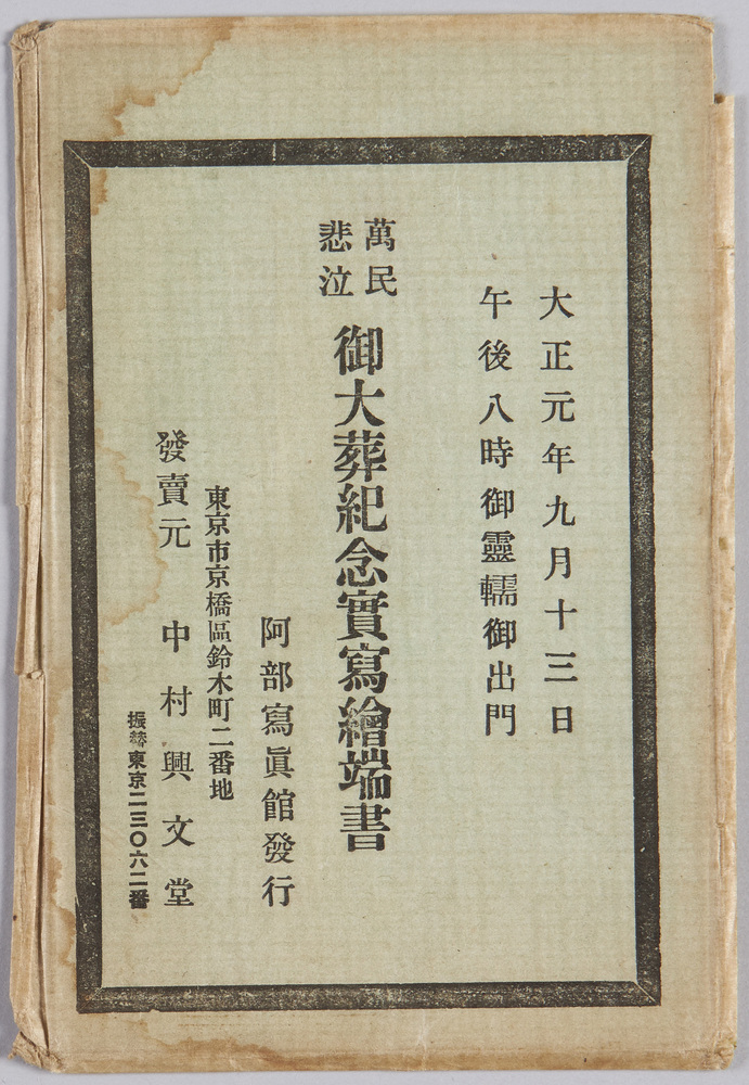 作品画像:大正元年九月十三日午後八時御霊轜御出門萬民悲泣 御大葬紀念実写絵葉書
