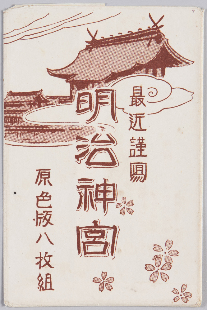 作品画像:最近謹寫 明治神宮 原色版八枚組