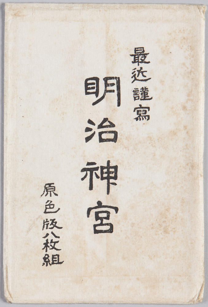 作品画像:最近謹寫 明治神宮 原色版八枚組