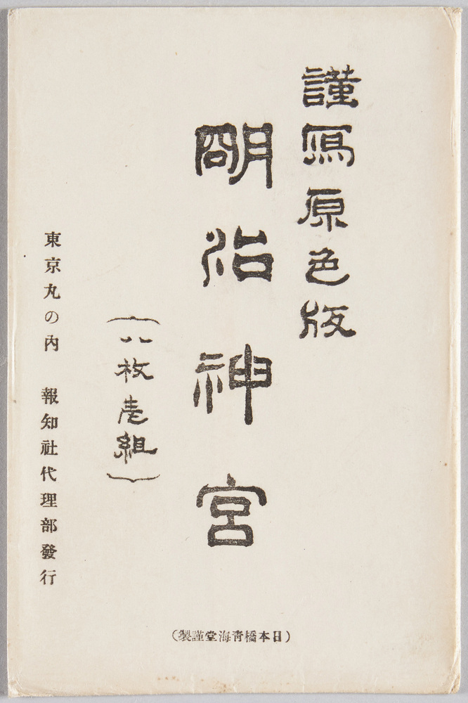 作品画像:最近謹寫 明治神宮 原色版八枚組