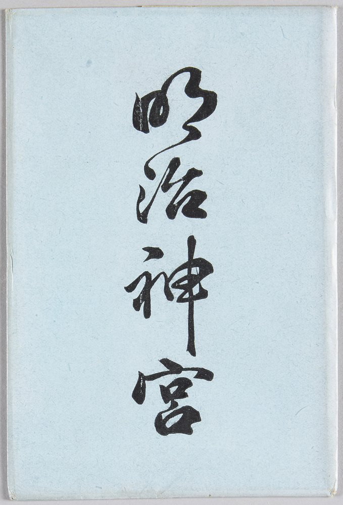 作品画像:明治神宮