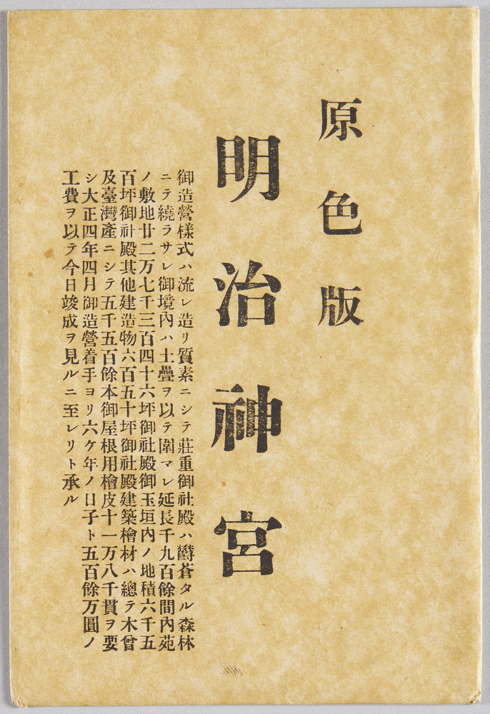 作品画像:原色版 明治神宮