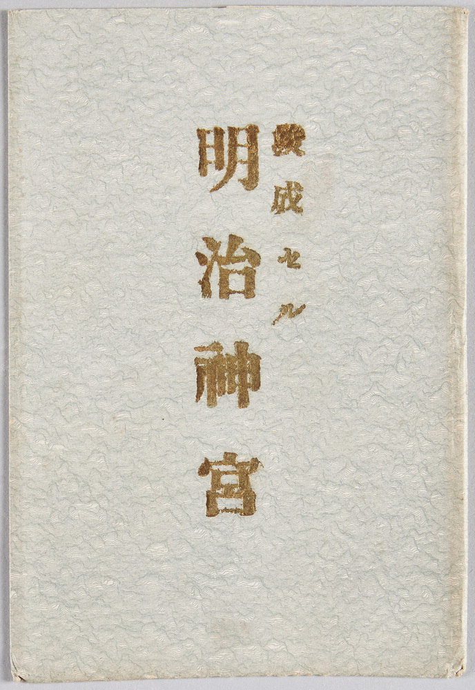 作品画像:竣成セル明治神宮