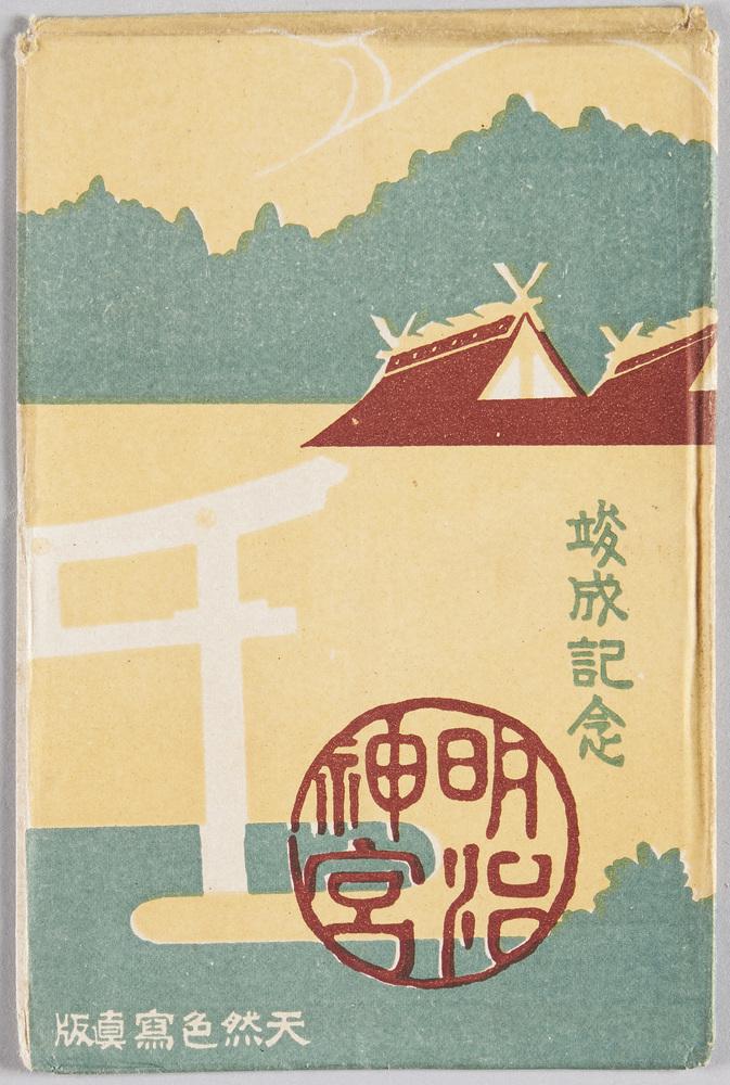 作品画像:竣成記念 明治神宮