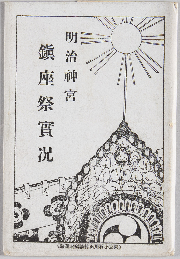 作品画像:明治神宮鎮座祭実況
