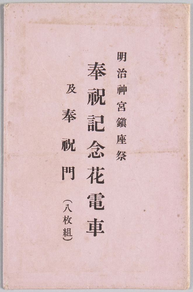 作品画像:明治神宮鎮座祭 奉祝記念花電車及奉祝門(八枚組)