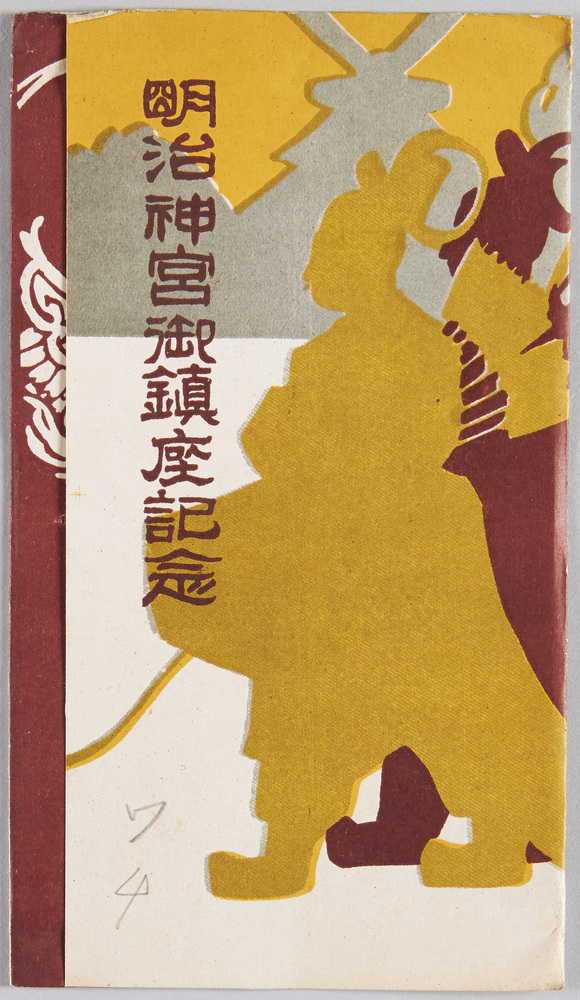 作品画像:明治神宮御鎮座記念