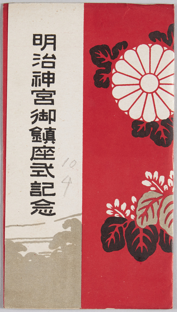 作品画像:明治神宮御鎮座式記念