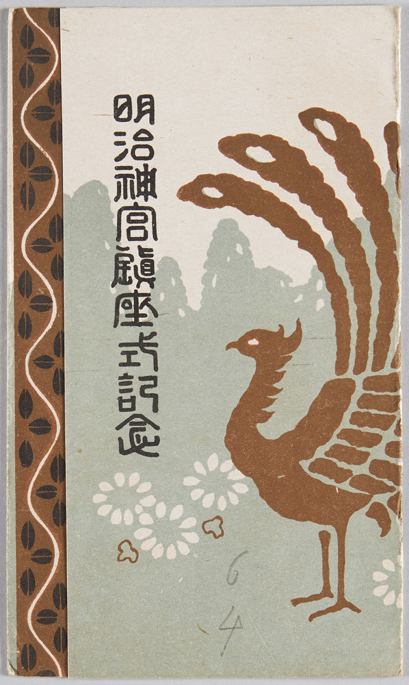 作品画像:明治神宮鎮座式記念