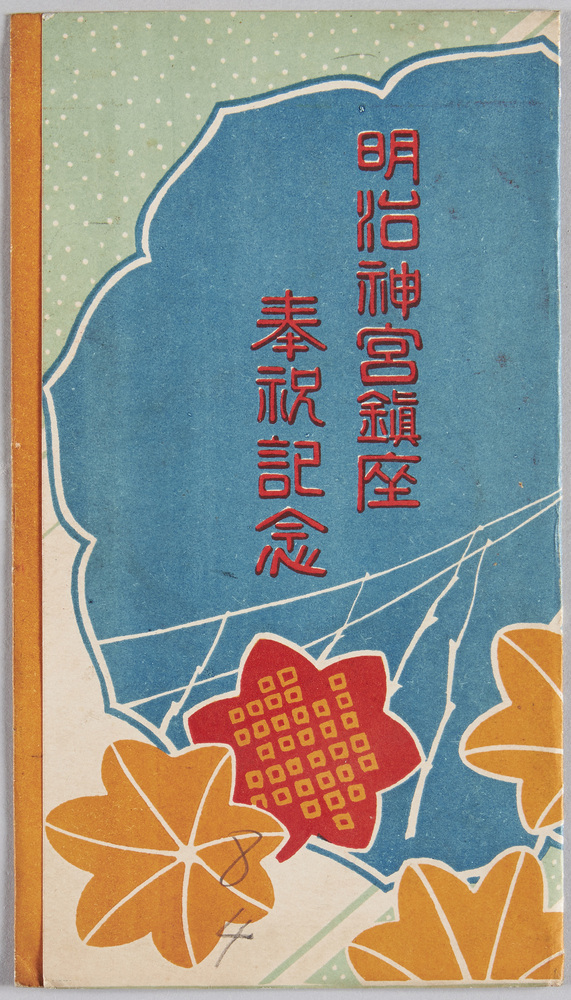 作品画像:明治神宮鎮座奉祝記念
