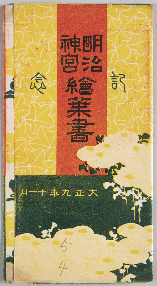 作品画像:明治神宮記念絵葉書 大正九年十一月