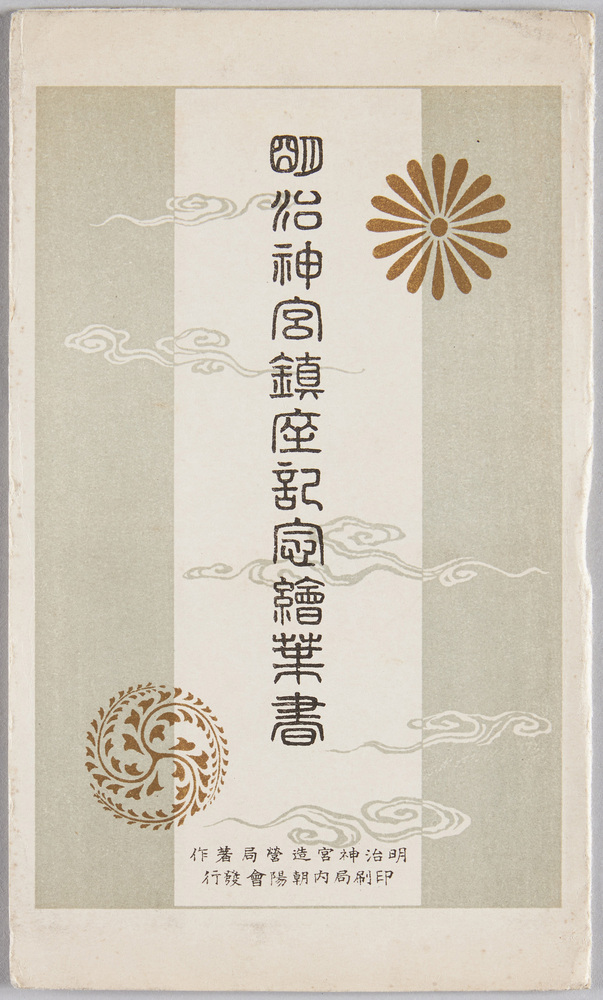 作品画像:明治神宮鎮座記念絵葉書