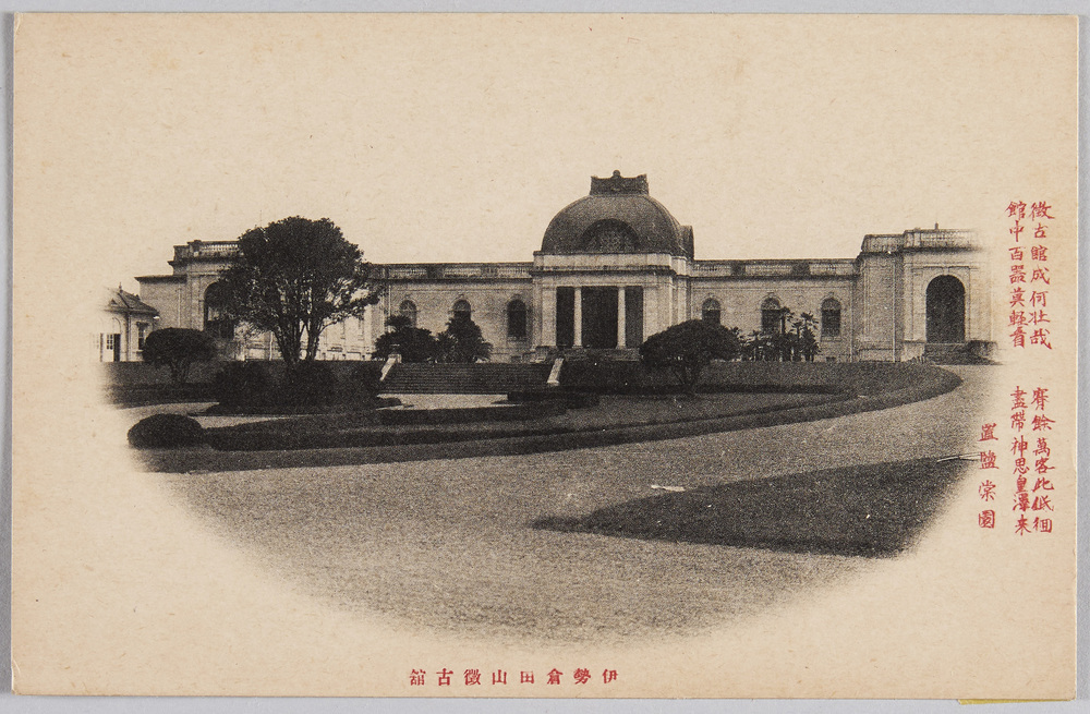 作品画像:伊勢倉田山徴古館