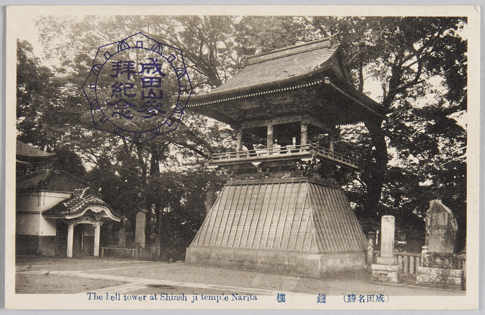 作品画像:(成田名勝) 鐘楼 The bell tower at Shinsh ji temple Narita