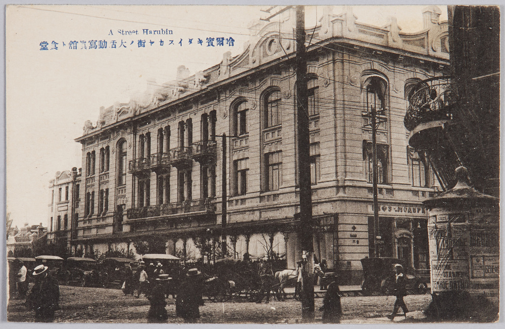 作品画像:哈爾賓キダイスカヤ街ノ大活動写真館ト食堂 A Street Harubin