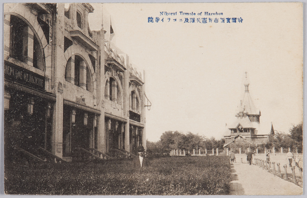 作品画像:哈爾賓新市街憲兵隊及ニコライ寺院 Nikoraf Temple of Harubin