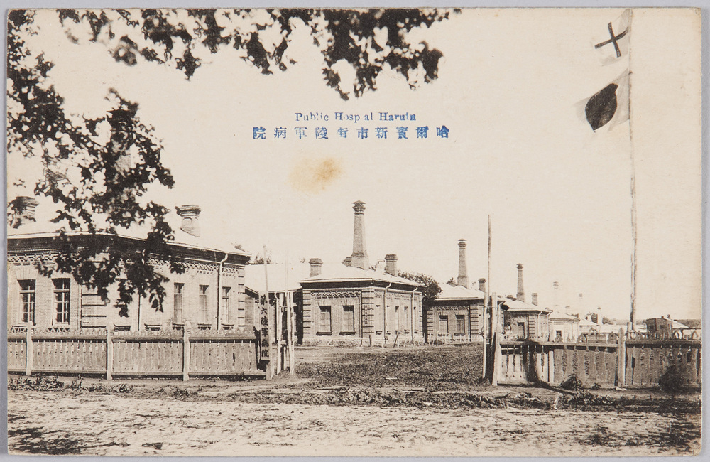 作品画像:哈爾賓新市街陸軍病院 Public Hospital Harubin