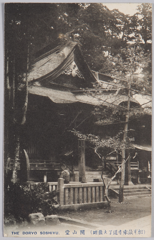 作品画像:(相州最乗寺道了大薩埵)開山堂 THE DORYO SOSHIYU