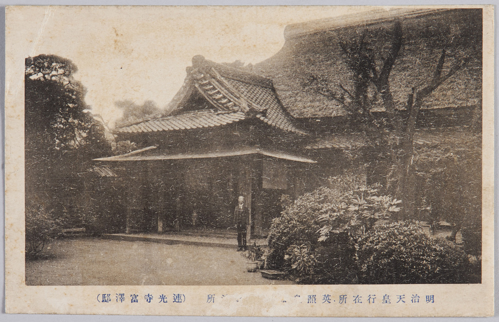 作品画像:明治天皇行在所英照皇太后御休泊所(連光寺富沢邸)