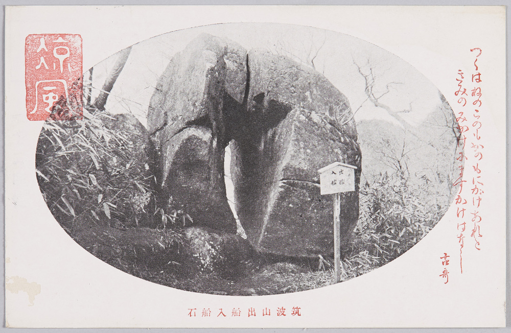 作品画像:筑波山出船入船石