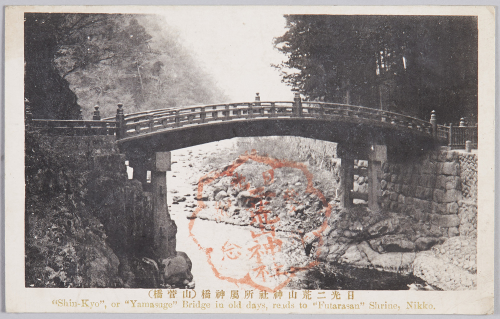 作品画像:日光二荒山神社所属神橋 (山菅橋)