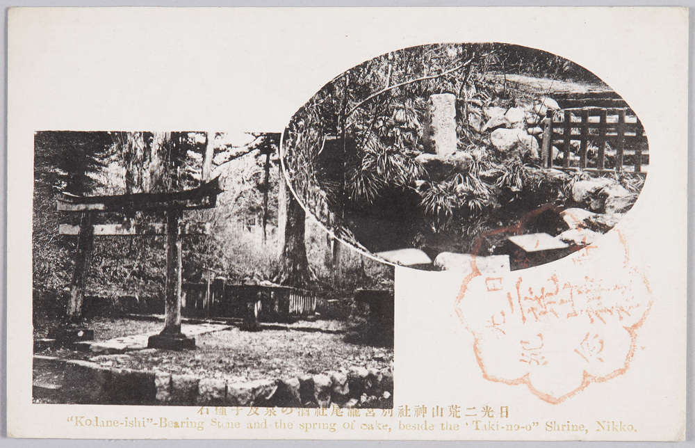 作品画像:日光二荒山神社 別宮滝尾社 酒の泉及子種石