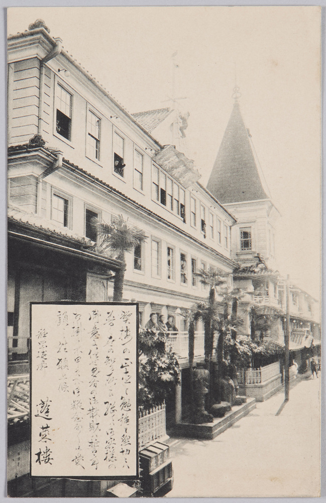 作品画像:静岡遊廓 蓬莱楼