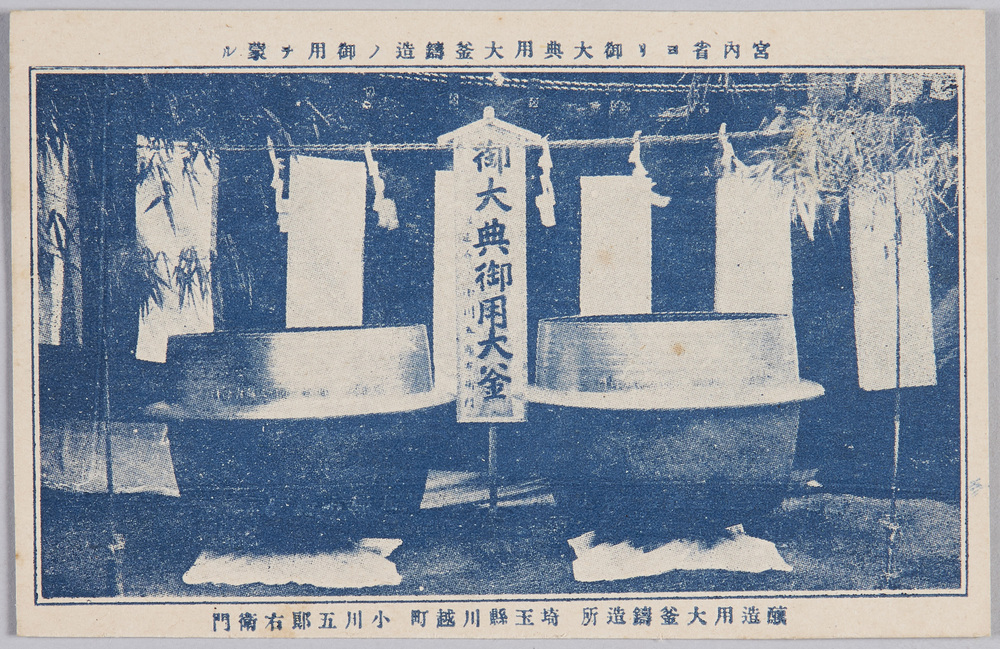 作品画像:宮内省ヨリ御大典用大釜鋳造ノ御用ヲ蒙ル