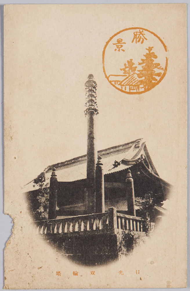 作品画像:日光 相輪塔