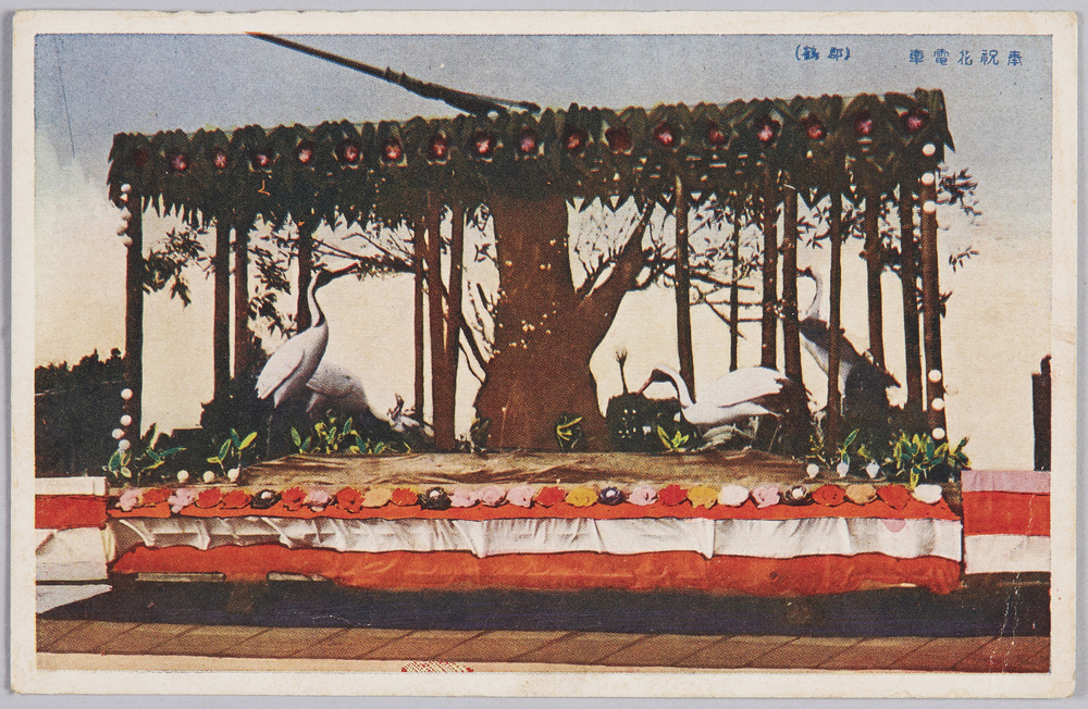 作品画像:奉祝花電車(郡鶴)