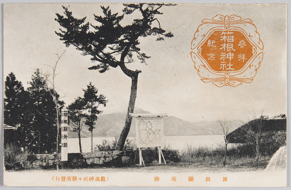 作品画像:箱根関所跡