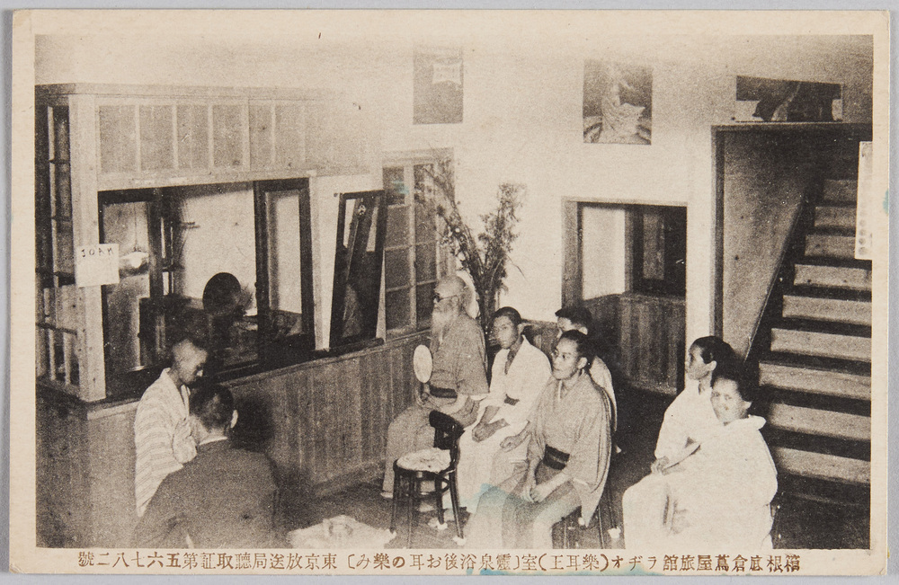 作品画像：箱根底倉蔦屋旅館ラヂオ(楽耳王)室[霊泉浴後お耳の楽み]東京放送局聴取証第五六七八二号