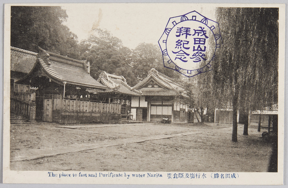 作品画像:成田名勝 水行場及断食場