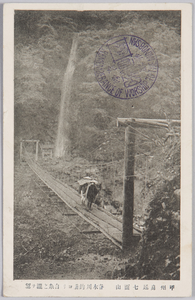 作品画像:甲州身延七面山 春木川釣橋ヨリ白糸之滝ヲ望