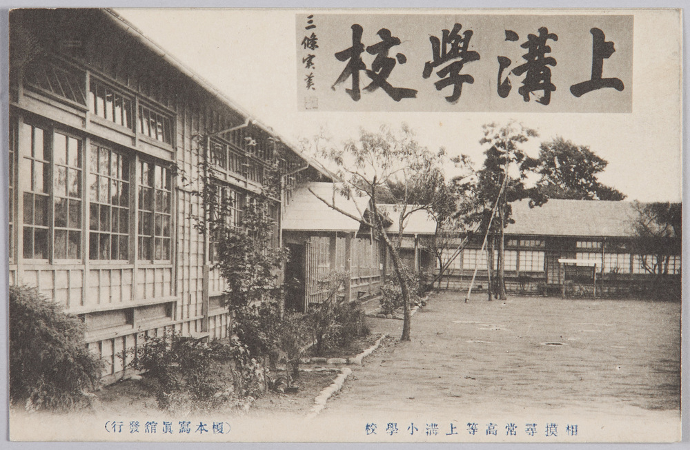 作品画像:相模尋常高等上溝小学校
