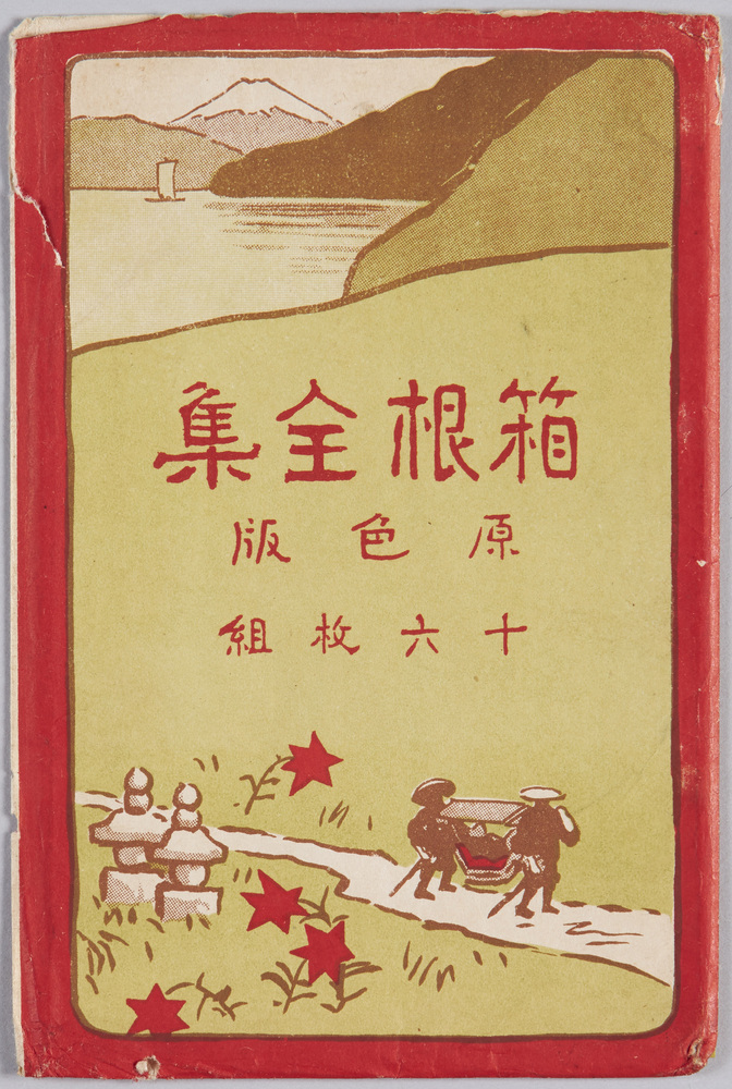 作品画像:箱根全集 原色版 十六枚組