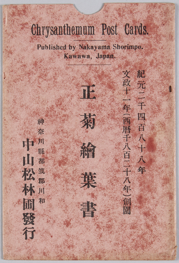 作品画像:正菊絵葉書