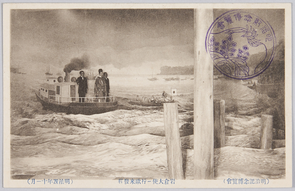 作品画像:(明治記念博覧会)岩倉大使一行欧米発程(明治四年十一月)