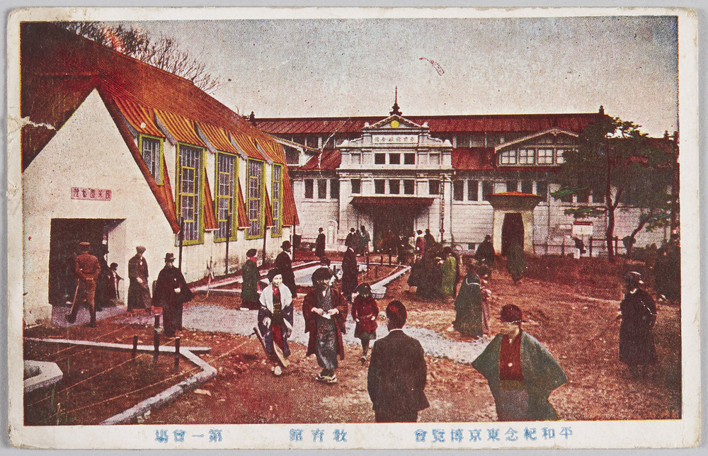 作品画像:平和記念東京博覧会 教育館 第一会場