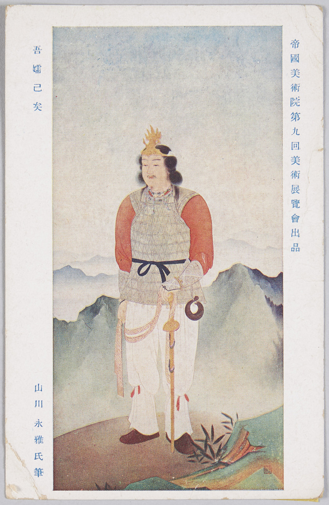 作品画像:帝国美術院第九回美術展覧会出品 吾嬬己矣 山川永雅氏筆