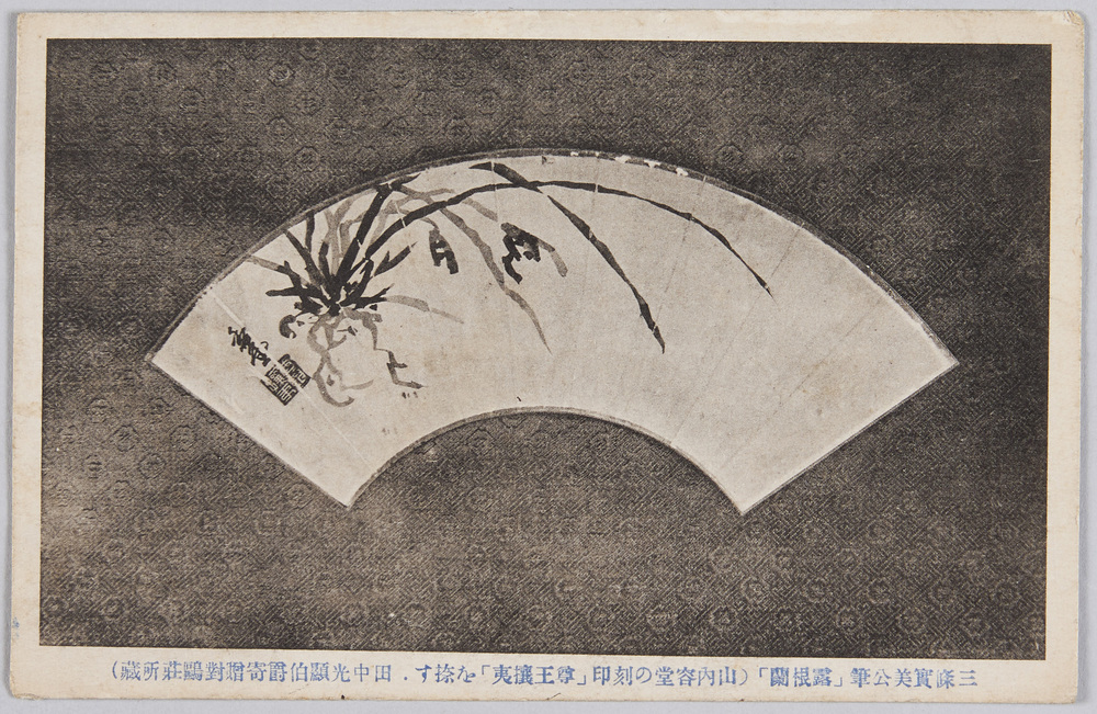 作品画像:三条実美筆「露根蘭」