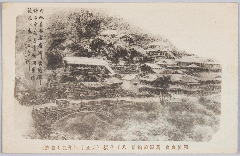 作品画像:箱根底倉 蔦屋旅館前八千代橋(大正十四年三月竣成)