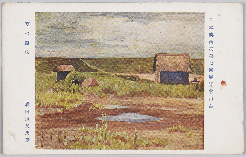 作品画像:日本美術院第七回展覧会出品 夏の路傍 森田恒友氏筆