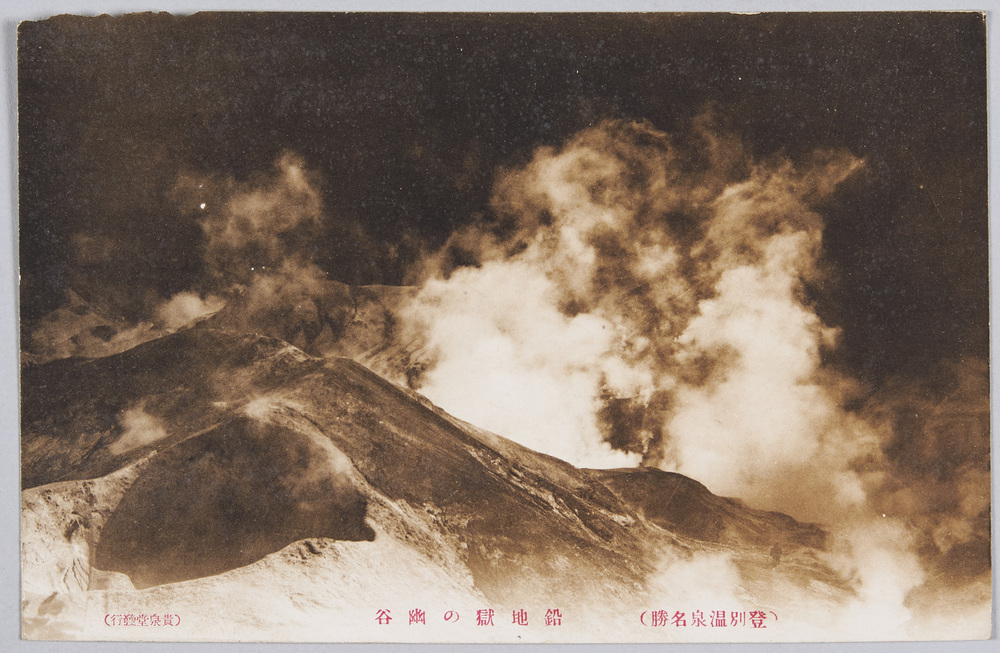 作品画像:登別温泉名勝