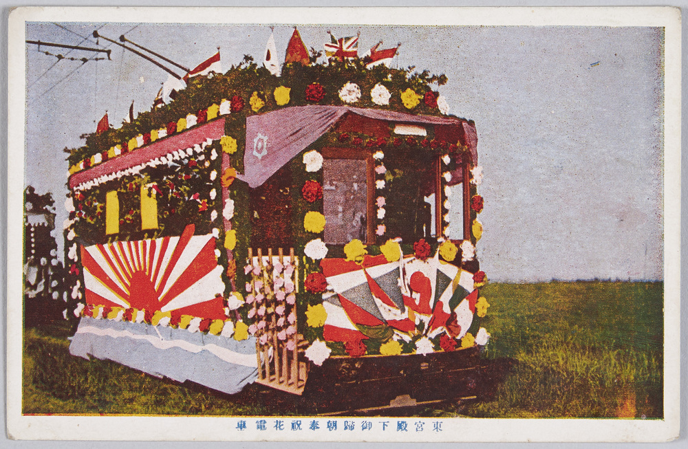 作品画像:東宮殿下御帰朝奉祝花電車