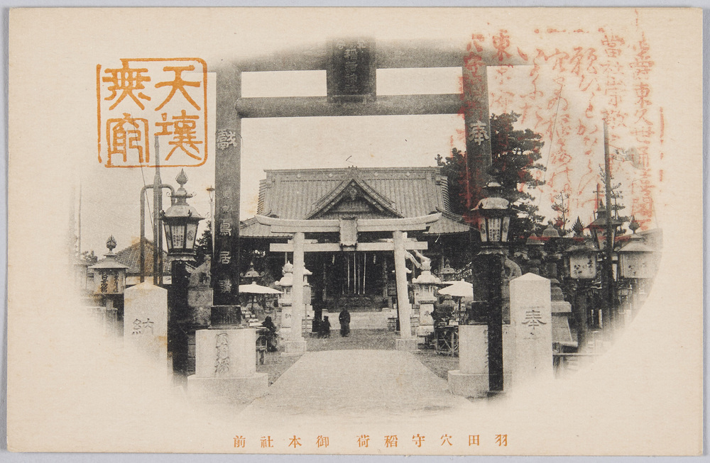 作品画像:羽田穴守稲荷 御本社前