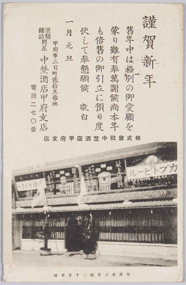 作品画像:中埜酒店甲府支店 年賀状