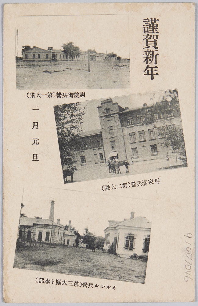 作品画像:年賀状 病院街兵営(第1大隊) 馬家溝兵営(2大隊)、ミルレル兵営(第3大隊ト本部)