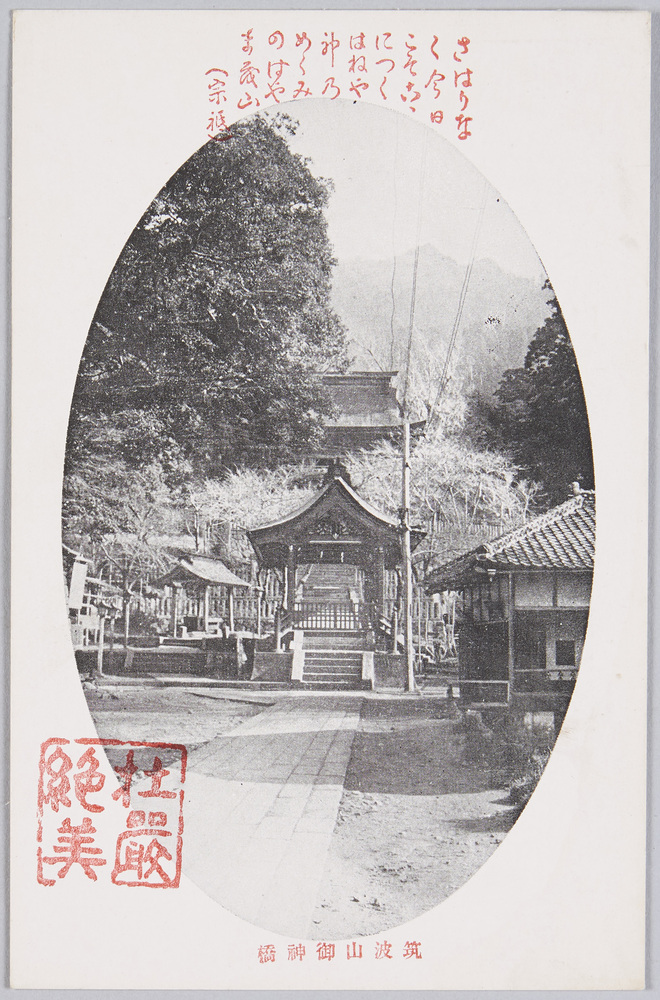 作品画像:筑波山御神橋