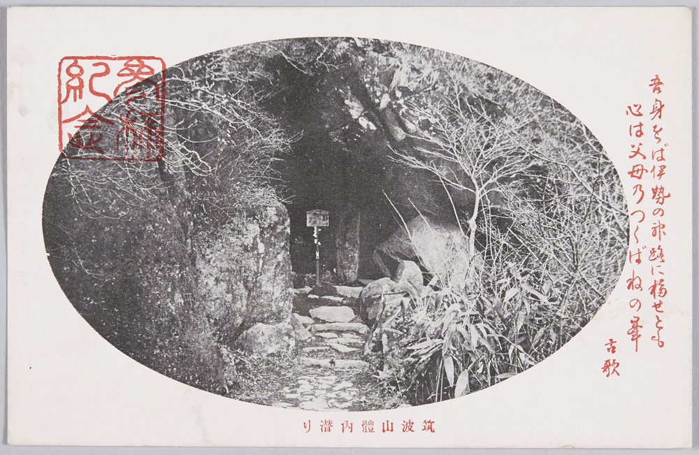 作品画像:筑波山体内潜り